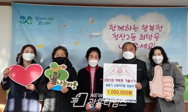 광명시 철산2동 행정복지센터는 12월13일 독거노인 장애인 한부모 등 저소득 위기가정에 총 100만원의 난방비를 지원했다(사진제공=철산2동 행정복지센터) 광명시 철산2동 행정복지센터는 12월13일 독거노인 장애인 한부모 등 저소득 위기가정에 총 100만원의 난방비를 지원했다(사진제공=철산2동 행정복지센터)
