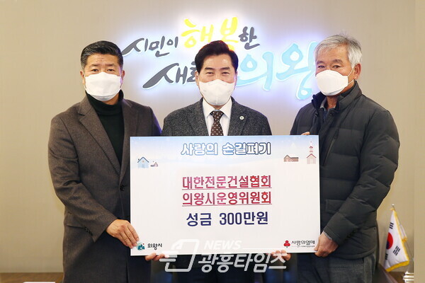 이웃돕기후원(대한전문건설협회 의왕시운영위원회)/사진제공=의왕시 이웃돕기후원(대한전문건설협회 의왕시운영위원회)/사진제공=의왕시