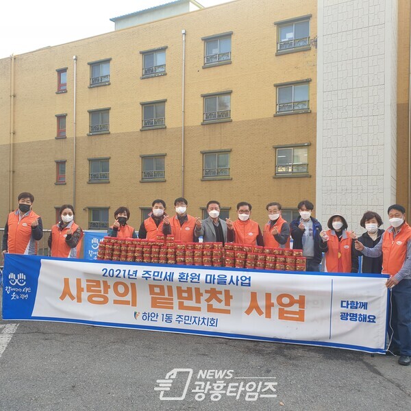 광명시 하안1동 주민자치회는 12월 13일, 14일 이틀간 행정복지센터에서 관내 취약계층을 위한 사랑의 밑반찬 나눔 행사를 열었다(사진제공=하안1동 행정복지센터) 광명시 하안1동 주민자치회는 12월 13일, 14일 이틀간 행정복지센터에서 관내 취약계층을 위한 사랑의 밑반찬 나눔 행사를 열었다(사진제공=하안1동 행정복지센터)