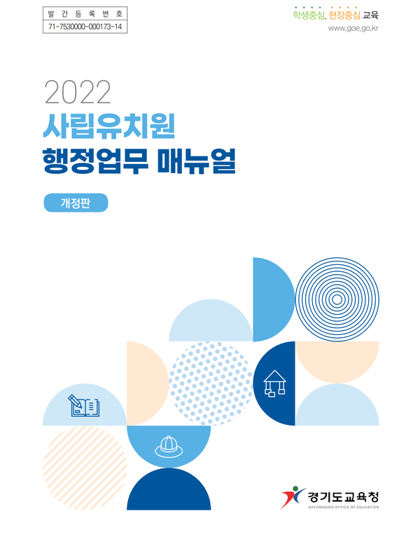 사립유치원 행정업무 매뉴얼 표지(제공=경기도교육청) 사립유치원 행정업무 매뉴얼 표지(제공=경기도교육청)