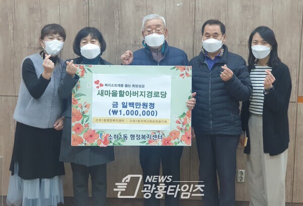 광명시 소하1동 새마을할아버지 경로당은 12월16일 광명시 소하1동 행정복지센터에 저소득 소외계층을 돕기 위한 후원금 100만원을 전달했다(제공=소하1동 행정복지센터) 광명시 소하1동 새마을할아버지 경로당은 12월16일 광명시 소하1동 행정복지센터에 저소득 소외계층을 돕기 위한 후원금 100만원을 전달했다(제공=소하1동 행정복지센터)