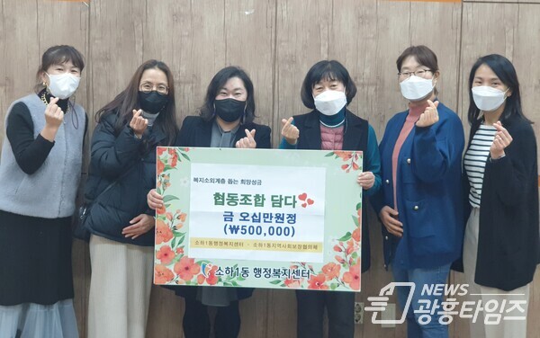 광명시 소하1동 협동조합 ‘담다는 12월 16일 저소득 취약가구를 후원하기 위해 소하1동 행정복지센터에 50만원의 성금을 전달했다(제공=소하1동 행정복지센터) 광명시 소하1동 협동조합 ‘담다는 12월 16일 저소득 취약가구를 후원하기 위해 소하1동 행정복지센터에 50만원의 성금을 전달했다(제공=소하1동 행정복지센터)