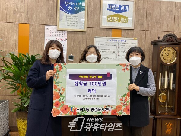 광명시 소하1동 여성단체 체사모는 12월 20일 저소득 가정 초등학생 5명에게 총100만원의 장학금을 전달했다(제공=소하1동 행정복지센터) 광명시 소하1동 여성단체 체사모는 12월 20일 저소득 가정 초등학생 5명에게 총100만원의 장학금을 전달했다(제공=소하1동 행정복지센터)
