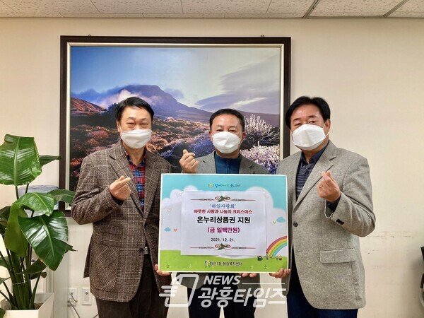 광명시 하안1동 하일사랑회는 12월 21일 크리스마스를 맞이하여 저소득가정 20세대에 온누리상품권 100만원을 전달했다(제공=하안1동 행정복지센터) 광명시 하안1동 하일사랑회는 12월 21일 크리스마스를 맞이하여 저소득가정 20세대에 온누리상품권 100만원을 전달했다(제공=하안1동 행정복지센터)