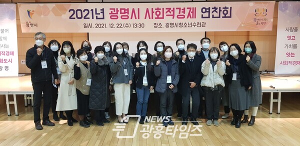 광명시는 12월 22일 청소년수련관에서 광명시 사회적경제조직의 역량강화 및 연대와 화합을 다지는 연찬회를 개최했다(제공=광명시)