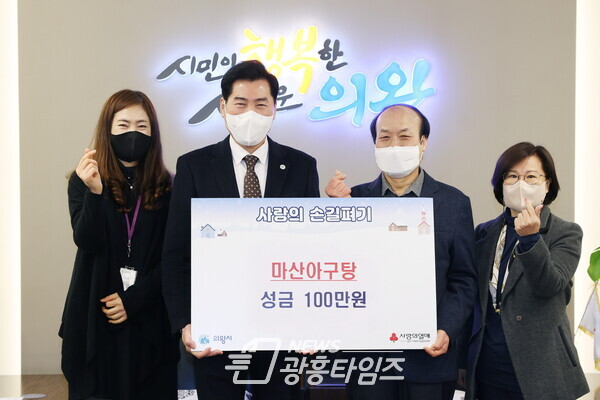  마산아구탕 후원금(사진제공=의왕시)