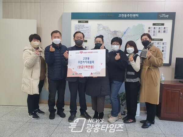고천동주민자치위원회 성금 기탁(사진제공=고천동 주민센터) 고천동주민자치위원회 성금 기탁(사진제공=고천동 주민센터)