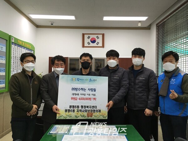 ㈜방수하는사람들은 12월 29일 어려운 이웃을 위해 사용해 달라며 광명6동 지역사회보장협의체에 후원금 400만원을 지정기탁했다(제공=광명6동 행정복지센터) ㈜방수하는사람들은 12월 29일 어려운 이웃을 위해 사용해 달라며 광명6동 지역사회보장협의체에 후원금 400만원을 지정기탁했다(제공=광명6동 행정복지센터)