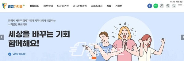 광명시는 사회적경제기업의 온라인 판로지원을 위해 ‘광명가치몰’을 오픈 했다(제공=광명시)