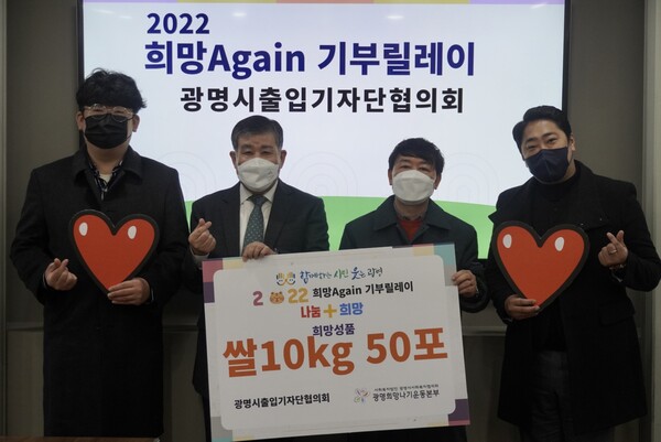 광명시 출입기자단 협의회(회장 구본진)는 지난 6일 광명시 사회복지 협의회(회장 이상재)-광명 희망나기 운동본부에 희망성품으로 쌀10kg 50포를 전달했다(제공=광명시)