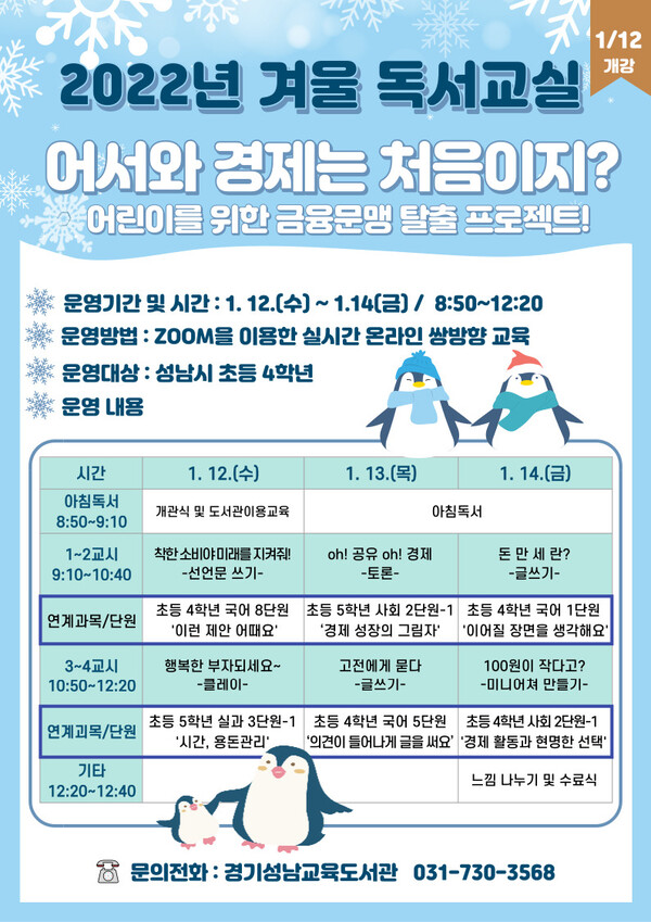 2022년 겨울 독서교실 안내문(제공=경기성남교육도서관)