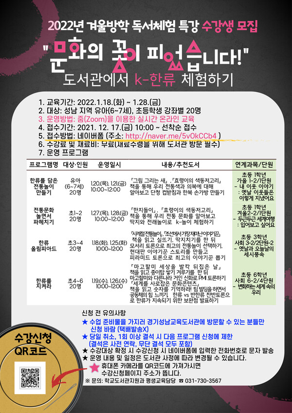 2022년 겨울방학 독서체험특강 안내문(제공=경기성남교육도서관)