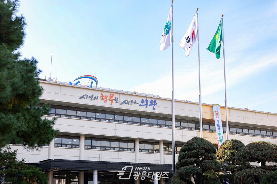 의왕시청 전경(사진제공=의왕시) 의왕시청 전경(사진제공=의왕시)