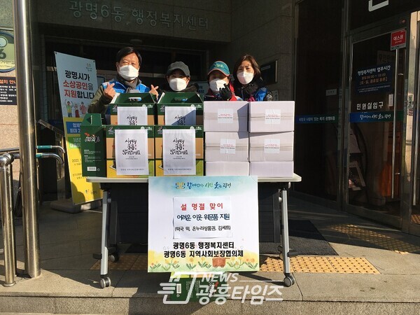 광명6동지역사회보장협의체가 설명절 위문품을 전달했다(제공=광명6동 행정복지센터) 광명6동지역사회보장협의체가 설명절 위문품을 전달했다(제공=광명6동 행정복지센터)