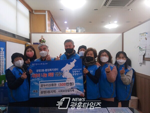 광명3동 지역사회보장협의체는 지난 24일 설 관내 취약계층 100가구에 온누리 상품권을 전달했다(제공=광명3동 행정복지센터) 광명3동 지역사회보장협의체는 지난 24일 설 관내 취약계층 100가구에 온누리 상품권을 전달했다(제공=광명3동 행정복지센터)