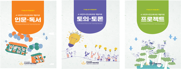 4.16민주시민교육원, 학교 교육과정과 연계한 416민주시민교육과정 운영 자료’ 개발(제공=4.16민주교육원) 4.16민주시민교육원, 학교 교육과정과 연계한 416민주시민교육과정 운영 자료’ 개발(제공=4.16민주교육원)