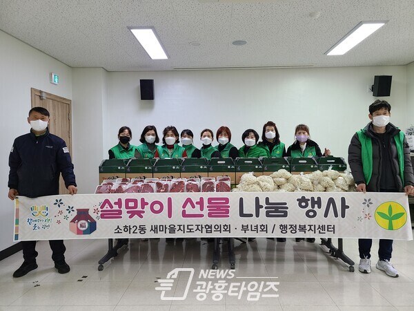 ◇광명시 소하2동 새마을지도자협의회·부녀회는 지난 25일 소하2동 행정복지센터 2층에서 관내 독거노인 30명에게 설맞이 성품을 전달했다(제공=소하2동 행정복지센터) ◇광명시 소하2동 새마을지도자협의회·부녀회는 지난 25일 소하2동 행정복지센터 2층에서 관내 독거노인 30명에게 설맞이 성품을 전달했다(제공=소하2동 행정복지센터)