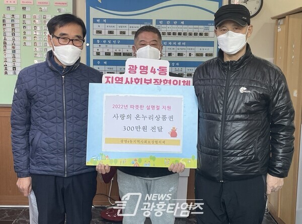 광명4동 지역사회보장협의체는 지난 26일 관내 저소득층 가구를 대상으로 온누리 상품권 전달식을 가졌다(제공=광명4동 행정복지센터) 광명4동 지역사회보장협의체는 지난 26일 관내 저소득층 가구를 대상으로 온누리 상품권 전달식을 가졌다(제공=광명4동 행정복지센터)