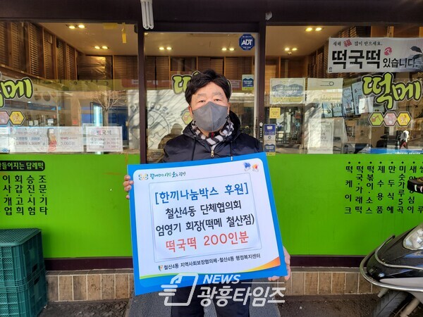 철산4동 단체협의회 회장 한끼나눔박스에 떡국떡 후원(제공=광명시) 철산4동 단체협의회 회장 한끼나눔박스에 떡국떡 후원(제공=광명시)