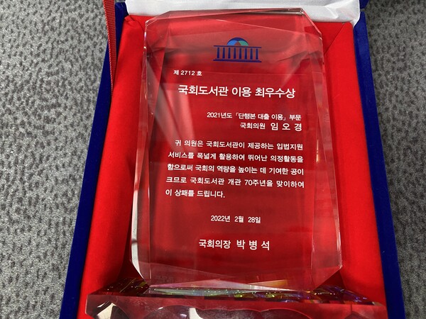 임오경 의원, 국회도서관 이용 최우수의원상 수상(제공=임오경 의원실) 임오경 의원, 국회도서관 이용 최우수의원상 수상(제공=임오경 의원실)