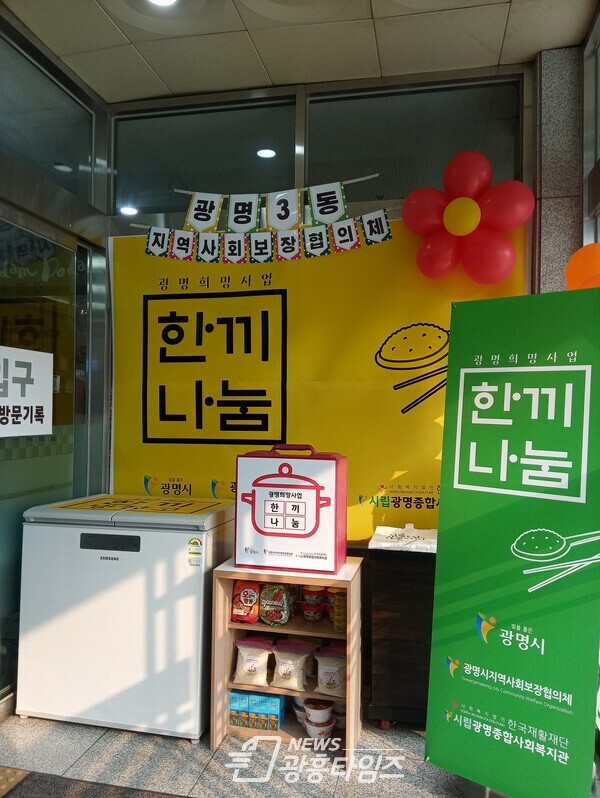 광명3동 지역사회보장협의체와 광명종합사회복지관은 지난 25일 광명종합사회복지관 1층 정문 앞에 한끼나눔박스를 설치했다(제공=광명3동 행정복지센터) 광명3동 지역사회보장협의체와 광명종합사회복지관은 지난 25일 광명종합사회복지관 1층 정문 앞에 한끼나눔박스를 설치했다(제공=광명3동 행정복지센터)