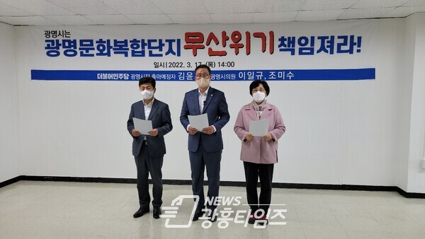 김윤호 광명시장 출마예정자, 이일규, 조미수 시의원 기자회견 김윤호 광명시장 출마예정자, 이일규, 조미수 시의원 기자회견