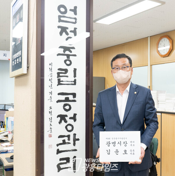 김윤호 광명시장 예비후보 등록 김윤호 광명시장 예비후보 등록