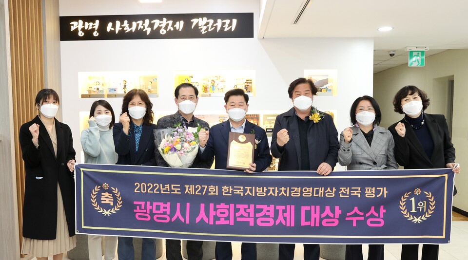 광명시(시장 박승원)가 전국 243개 지방자치단체를 대상으로 실시한 제27회 한국지방자치경영대상에서 기관부문 사회적경제 대상을 수상했다(제공=광명시) 광명시(시장 박승원)가 전국 243개 지방자치단체를 대상으로 실시한 제27회 한국지방자치경영대상에서 기관부문 사회적경제 대상을 수상했다(제공=광명시)
