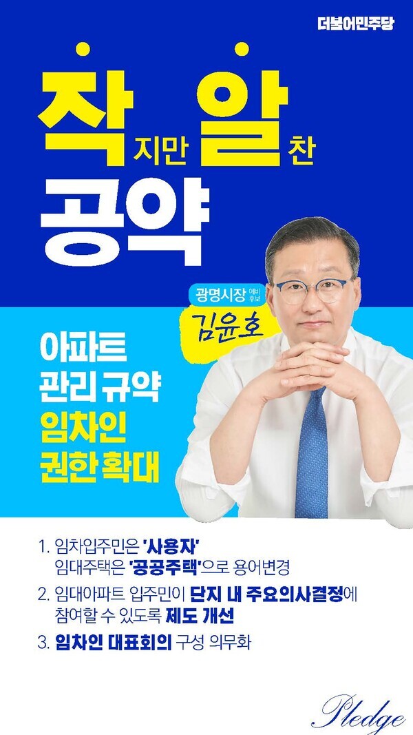 김윤호 예비후보 작알공약 임차인 권한 확대(제공=김윤호 예비후보 선거사무소) 김윤호 예비후보 작알공약 임차인 권한 확대(제공=김윤호 예비후보 선거사무소)