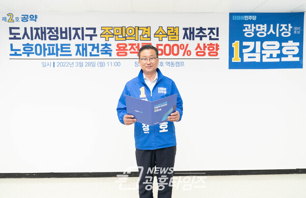 김윤호 광명시장 예비후보 2호공약 발표(제공=김윤호 예비후보 선거 사무소) 김윤호 광명시장 예비후보 2호공약 발표(제공=김윤호 예비후보 선거 사무소)