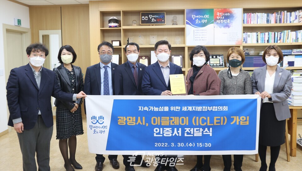광명시(시장 박승원)는 지난 30일 ‘지속가능성을 위한 세계지방정부협의회 이클레이(ICLEI)’로부터 공식 가입 인증서를 전달받았다고 밝혔다(제공=광명시) 광명시(시장 박승원)는 지난 30일 ‘지속가능성을 위한 세계지방정부협의회 이클레이(ICLEI)’로부터 공식 가입 인증서를 전달받았다고 밝혔다(제공=광명시)