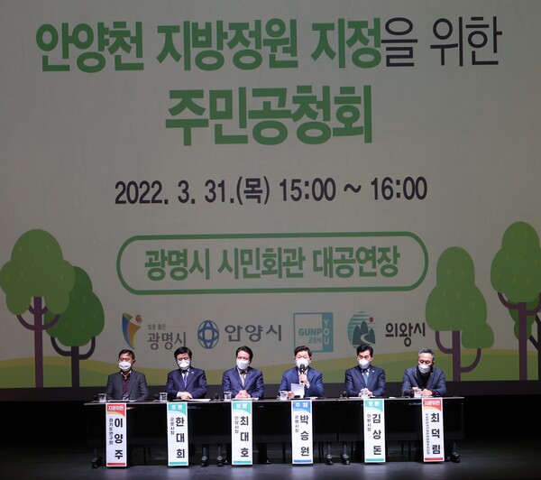 광명시(시장 박승원)는 31일 시민회관 대공연장에서 경기권역 4개 지자체 공동으로 안양천 지방정원 지정을 위해 추진한 ‘안양천 고도화 사업 기본계획 수립 용역’에 대한 주민공청회를 개최했다(제공=광명시) 광명시(시장 박승원)는 31일 시민회관 대공연장에서 경기권역 4개 지자체 공동으로 안양천 지방정원 지정을 위해 추진한 ‘안양천 고도화 사업 기본계획 수립 용역’에 대한 주민공청회를 개최했다(제공=광명시)