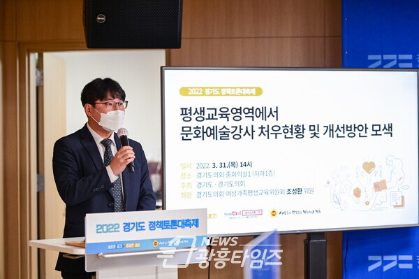 조성환 의원, 평생교육영역에서 문화예술강사 처우현황 및 개선방안 모색을 위한 정책토론회 (제공=경기도의회) 조성환 의원, 평생교육영역에서 문화예술강사 처우현황 및 개선방안 모색을 위한 정책토론회 (제공=경기도의회)