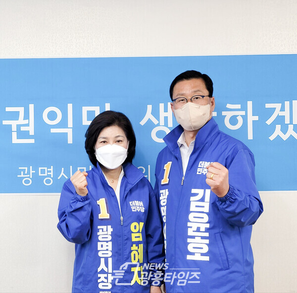 임혜자,김윤호 더불어민주당 광명시장 예비후보(제공=김윤호 예비후보 역동캠프) 임혜자,김윤호 더불어민주당 광명시장 예비후보(제공=김윤호 예비후보 역동캠프)