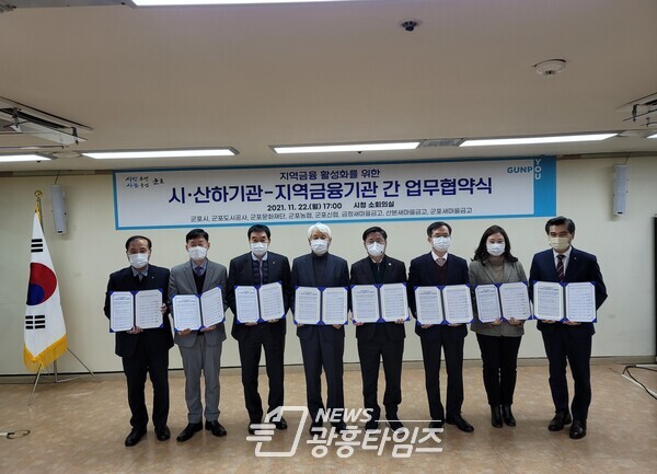 포시·2개 산하기관·5개 지역금융기관, 지역금융 활성화 위한 업무협약 체결(오른쪽에서 네 번째 한대희 시장)/사진제공=군포시 포시·2개 산하기관·5개 지역금융기관, 지역금융 활성화 위한 업무협약 체결(오른쪽에서 네 번째 한대희 시장)/사진제공=군포시