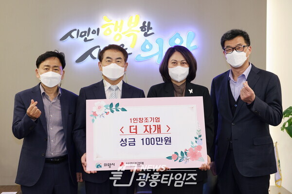 ‘더 자개’의왕시에 100만원 기부(사진제공=의왕시) ‘더 자개’의왕시에 100만원 기부(사진제공=의왕시)