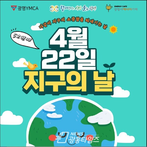 광명시는 4월 22일 제52주년 지구의 날을 맞아 기후위기에 대한 심각성과 일상 속 기후행동 실천의 중요성을 알리기 위해 다양한 행사와 캠페인을 펼친다(제공=광명시) 광명시는 4월 22일 제52주년 지구의 날을 맞아 기후위기에 대한 심각성과 일상 속 기후행동 실천의 중요성을 알리기 위해 다양한 행사와 캠페인을 펼친다(제공=광명시)
