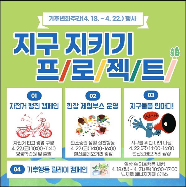 광명시는 4월 22일 제52주년 지구의 날을 맞아 기후위기에 대한 심각성과 일상 속 기후행동 실천의 중요성을 알리기 위해 다양한 행사와 캠페인을 펼친다(제공=광명시) 광명시는 4월 22일 제52주년 지구의 날을 맞아 기후위기에 대한 심각성과 일상 속 기후행동 실천의 중요성을 알리기 위해 다양한 행사와 캠페인을 펼친다(제공=광명시)