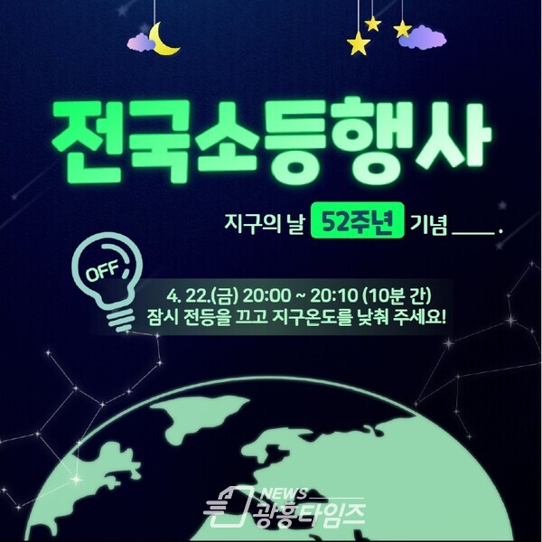 광명시는 4월 22일 제52주년 지구의 날을 맞아 기후위기에 대한 심각성과 일상 속 기후행동 실천의 중요성을 알리기 위해 다양한 행사와 캠페인을 펼친다(제공=광명시) 광명시는 4월 22일 제52주년 지구의 날을 맞아 기후위기에 대한 심각성과 일상 속 기후행동 실천의 중요성을 알리기 위해 다양한 행사와 캠페인을 펼친다(제공=광명시)