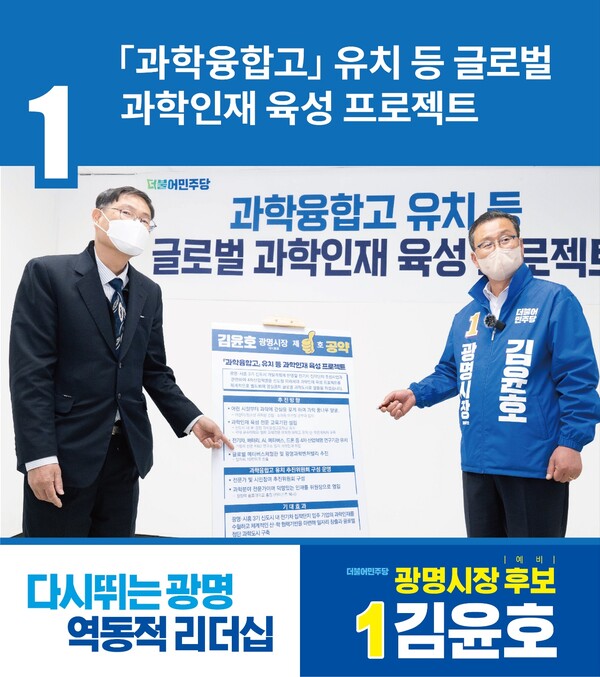 김윤호 광명시장 예비후보 1호공약 '과학인재 육성 프로젝트'(제공=김윤호 역동캠프) 김윤호 광명시장 예비후보 1호공약 '과학인재 육성 프로젝트'(제공=김윤호 역동캠프)