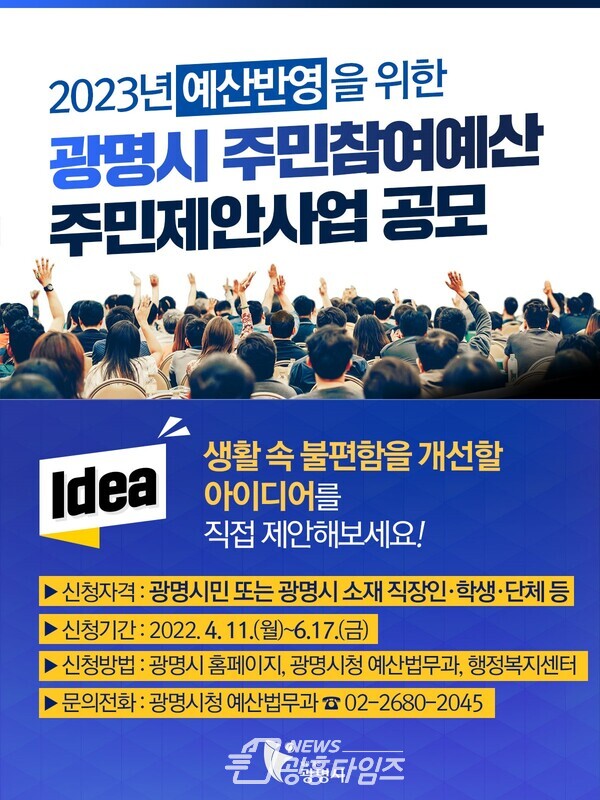 광명시는 2023년 예산에 반영할 주민참여예산 제안사업을 오는 6월 17일까지 신청받는다(제공=광명시) 광명시는 2023년 예산에 반영할 주민참여예산 제안사업을 오는 6월 17일까지 신청받는다(제공=광명시)