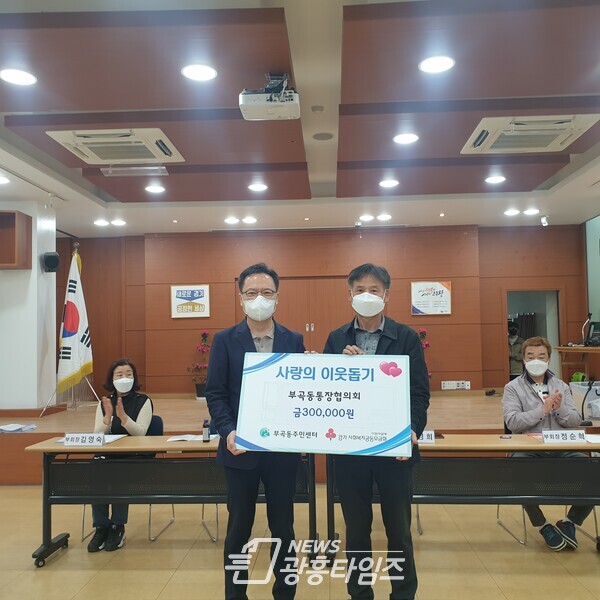 부곡동통장협의회 이웃돕기 성금 기탁(사진제공=부곡동 주민센터) 부곡동통장협의회 이웃돕기 성금 기탁(사진제공=부곡동 주민센터)