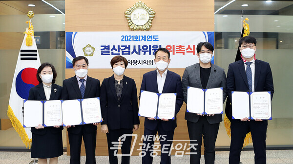 의왕시의회 회계연도 결산검사위원 위촉(사진제공=의왕시의회) 의왕시의회 회계연도 결산검사위원 위촉(사진제공=의왕시의회)