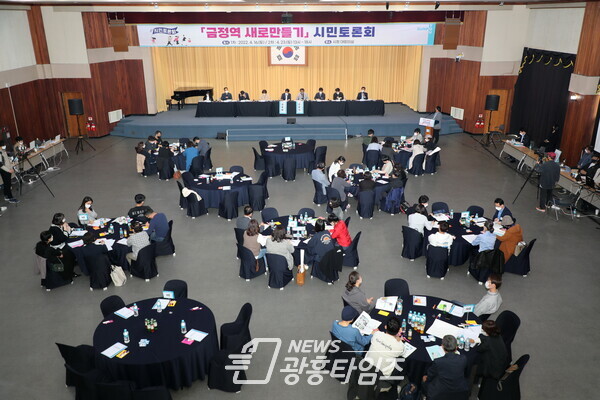 금정역 새로만들기 시민토론회에서 시민참여단과 군포시 관계자, 외부 전문가가 질의응답을 하고 있다(사진제공=군포시) 금정역 새로만들기 시민토론회에서 시민참여단과 군포시 관계자, 외부 전문가가 질의응답을 하고 있다(사진제공=군포시)