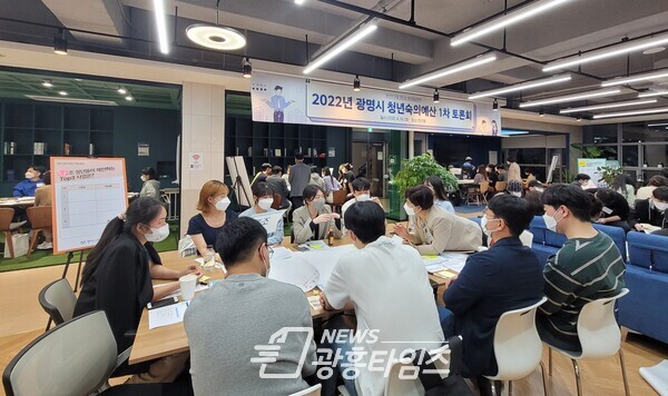 광명시는 26일 열린시민청 4층 청년동에서 청년들이 직접 참여하여 청년정책을 기획하고 제안하는 청년숙의예산 1차 토론회를 개최했다(제공=광명시) 광명시는 26일 열린시민청 4층 청년동에서 청년들이 직접 참여하여 청년정책을 기획하고 제안하는 청년숙의예산 1차 토론회를 개최했다(제공=광명시)