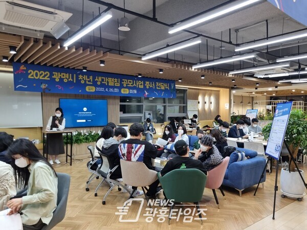광명시는 지난 26일 청년들의 창의적인 생각을 펼칠 수 있는 기회를 제공하는 청년 생각펼침 공모사업에 선정된 46개 팀에 증서를를 전달했다(제공=광명시) 광명시는 지난 26일 청년들의 창의적인 생각을 펼칠 수 있는 기회를 제공하는 청년 생각펼침 공모사업에 선정된 46개 팀에 증서를를 전달했다(제공=광명시)