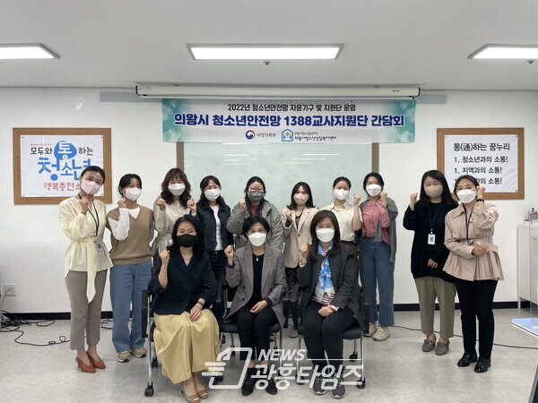 1388청소년지원단 간담회(사진제공=의왕시) 1388청소년지원단 간담회(사진제공=의왕시)