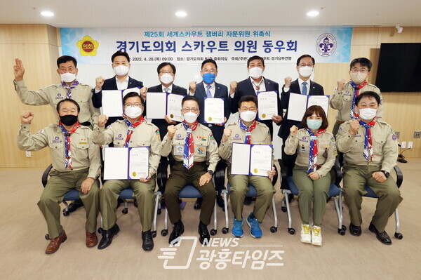 경기도의회 스카우트 동우회, 제25회 세계스카우트 잼버리 자문위원 위촉식 가져(제공=조광희 의원실) 경기도의회 스카우트 동우회, 제25회 세계스카우트 잼버리 자문위원 위촉식 가져(제공=조광희 의원실)
