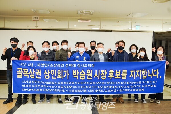 광명지역 자영업자와 소상공인들이 박승원 민주당 광명시장 예비후보를 공식 지지하고 기념촬영을 했다(제공=박승원 예비후보 선거캠프) 광명지역 자영업자와 소상공인들이 박승원 민주당 광명시장 예비후보를 공식 지지하고 기념촬영을 했다(제공=박승원 예비후보 선거캠프)