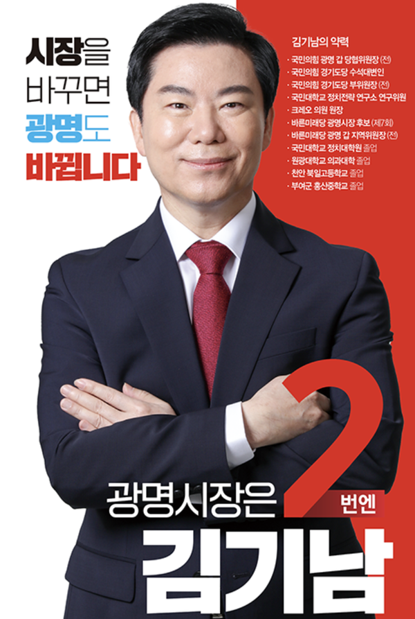 김기남 국민의힘 광명시장 예비후보 김기남 국민의힘 광명시장 예비후보